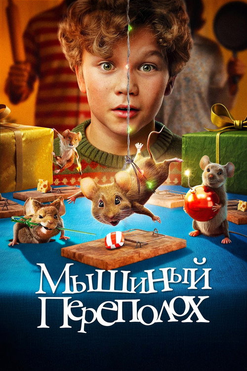 Мышиный переполох