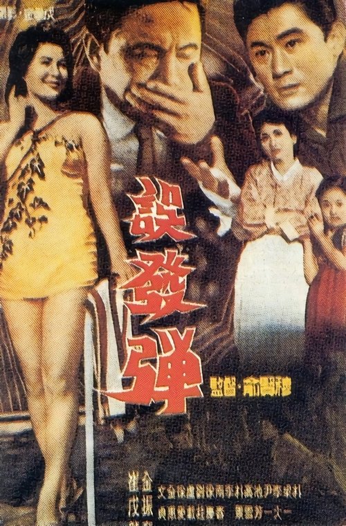 오발탄 (1961) poster