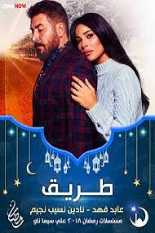 ملصق مسلسل طريق