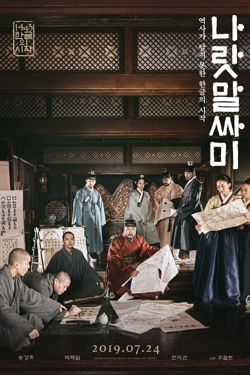 나랏말싸미 movie poster player