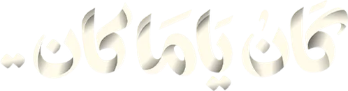 كان يا مكان