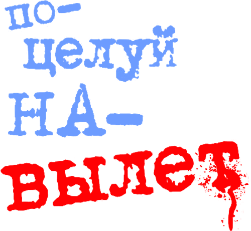 Поцелуй навылет