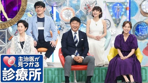 主治医が見つかる診療所