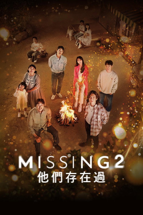 《Missing：他們存在過》第2季海報