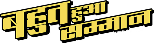 बहुत हुआ सम्मान