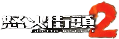 Ghetto Justice II