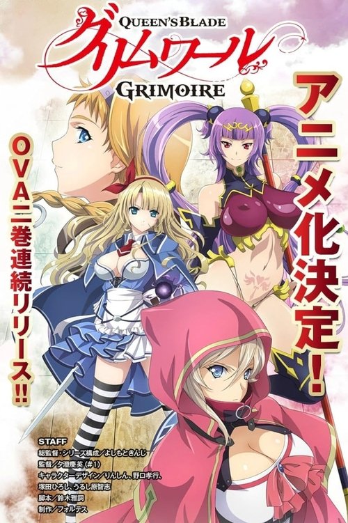 クイーンズブレイド グリムワール