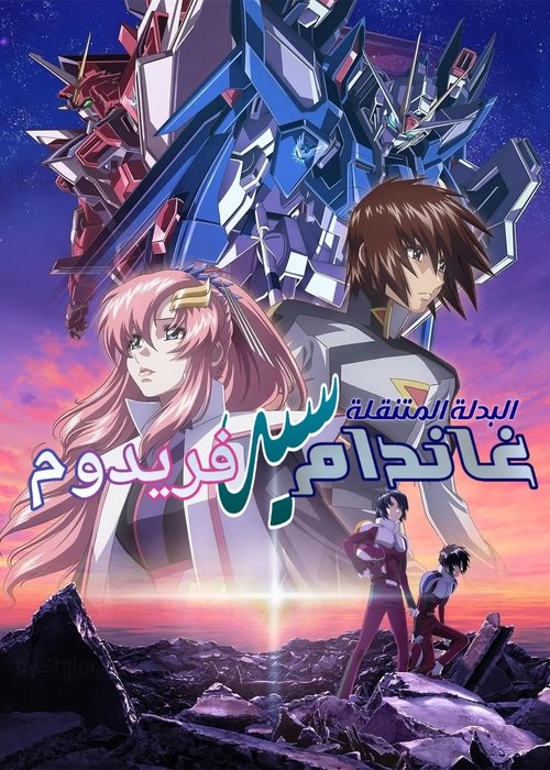فيلم Mobile Suit Gundam SEED Freedom 2024 مترجم