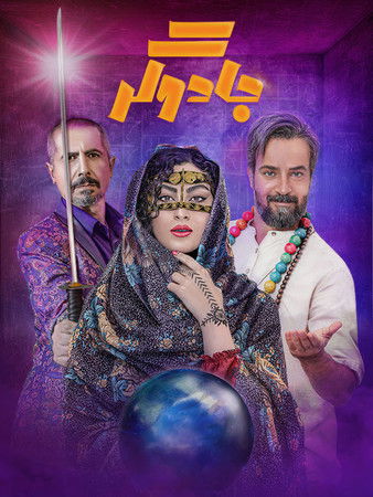 Escena 5 de جادوگر