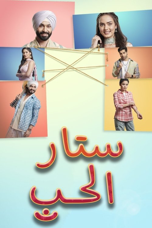 Escena 5 de तेरी मेरी डोरियाँ