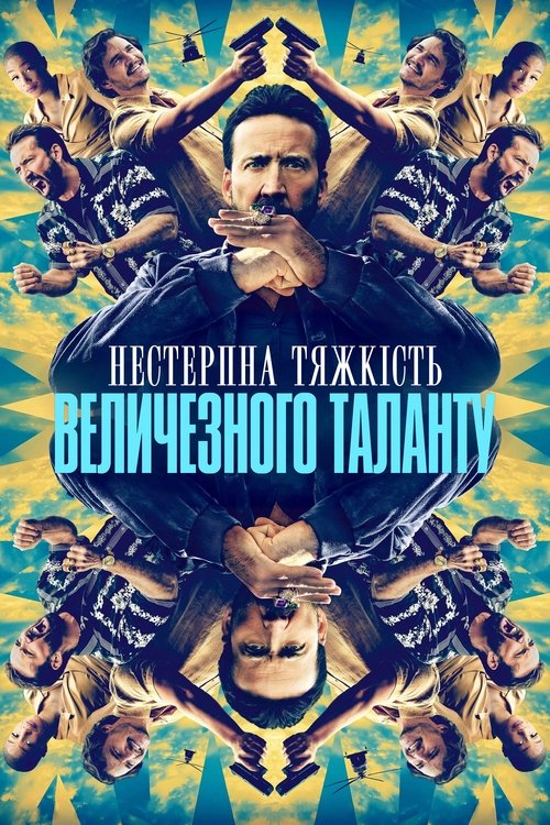 Нестерпна тяжкість величезного таланту / The Unbearable Weight of Massive Talent (2022) TMDB poster