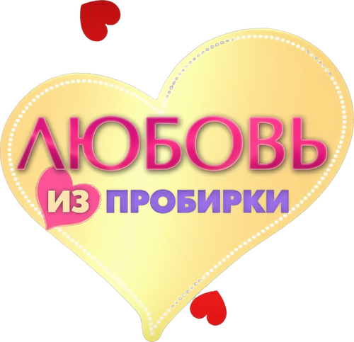 Любовь из пробирки