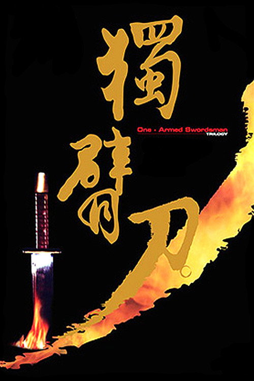 独臂刀(系列)