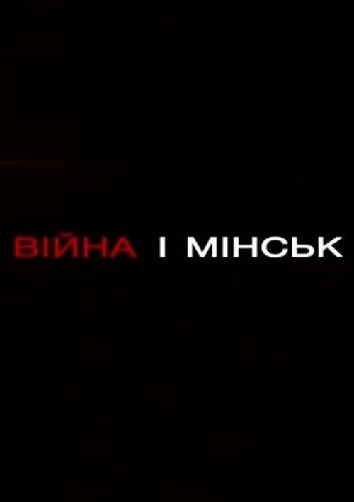 Війна і Мінськ (2016)