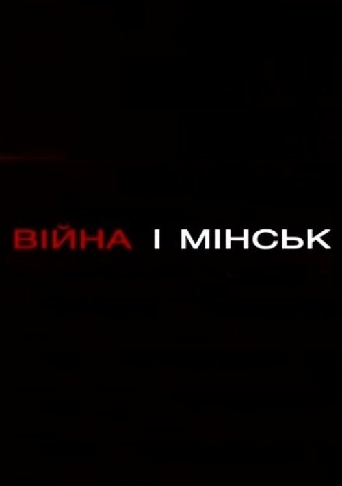 Війна і Мінськ movie poster player