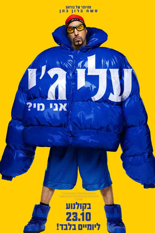 עלי ג'י: אני מי?