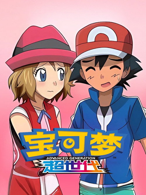 《宝可梦》第7季海报
