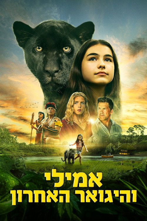 פוסטר של אמילי והיגואר האחרון