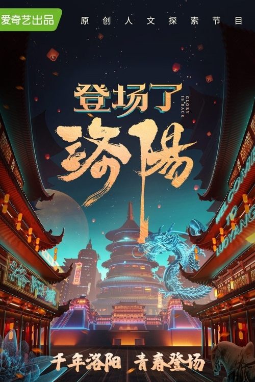 登场了！洛阳, S01 - (2021)