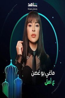 Escena 6 de ع أمل