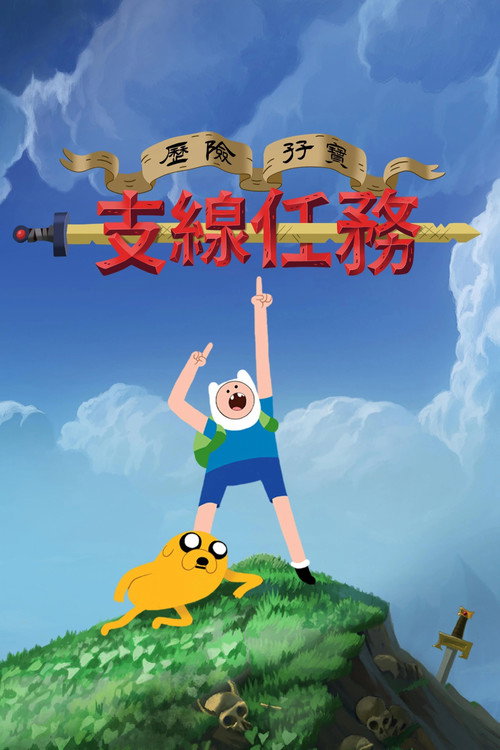 Image 探险活宝：支线任务