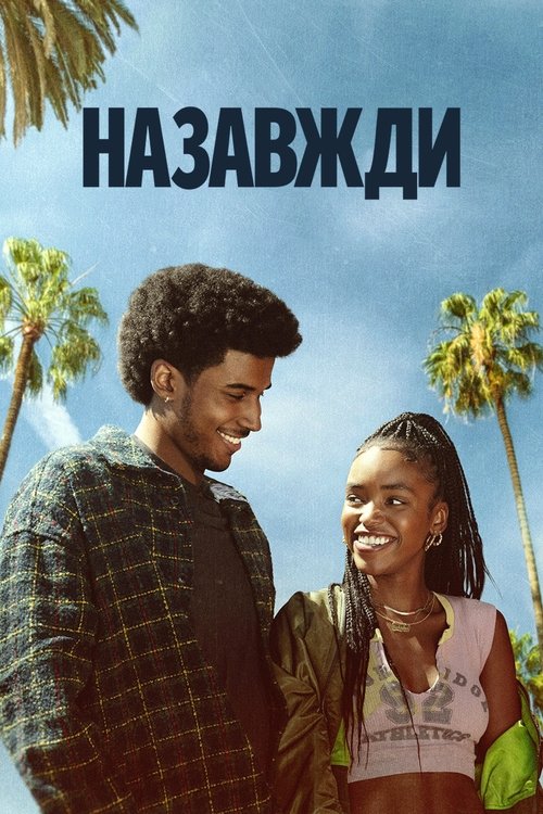 Назавжди / FOREVER (2025) TMDB poster
