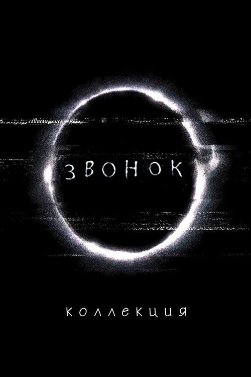 Звонок (Коллекция)