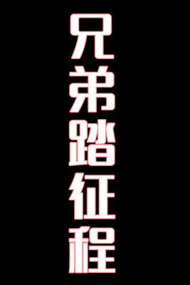 兄弟踏征程-花鼓戏