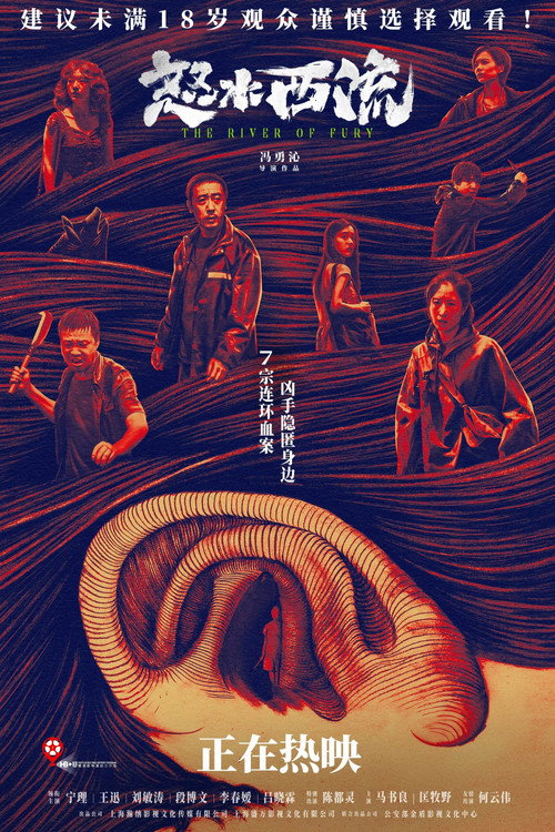 怒水西流剧照5