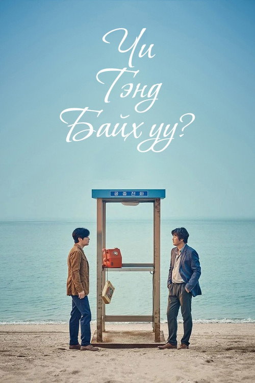 Will You Be There poster