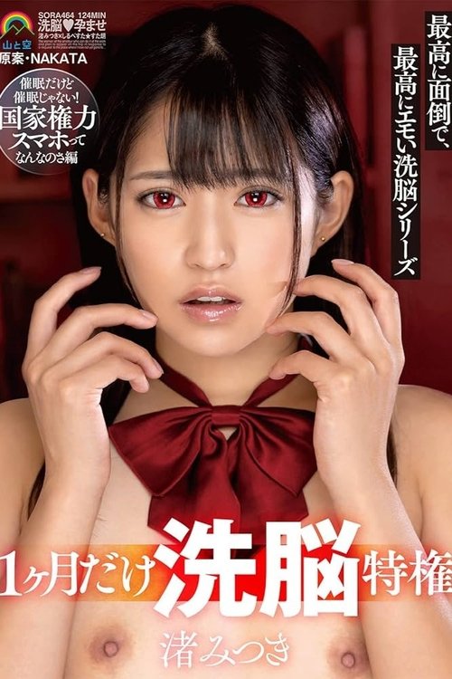 1ヶ月だけ洗脳特権最高に面倒で、最高にエモい洗脳シリーズ催眠だけど催眠じゃない!国家権力スマホってなんなのさ編 渚みつき