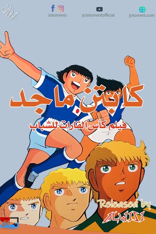 كابتن ماجد - بطولة القارات للشباب