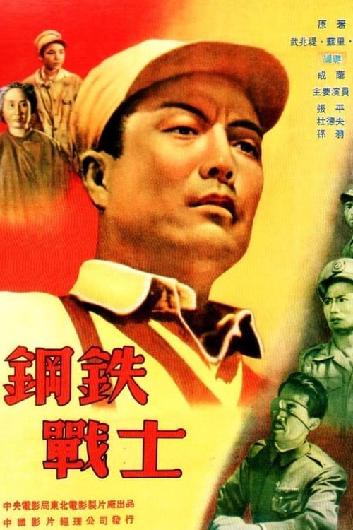 Poster 钢铁战士 1950