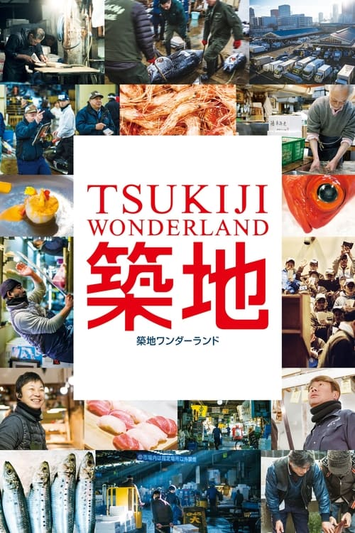TSUKIJI WONDERLAND（築地ワンダーランド） (2016) poster