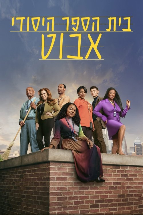 בית הספר היסודי אבוט