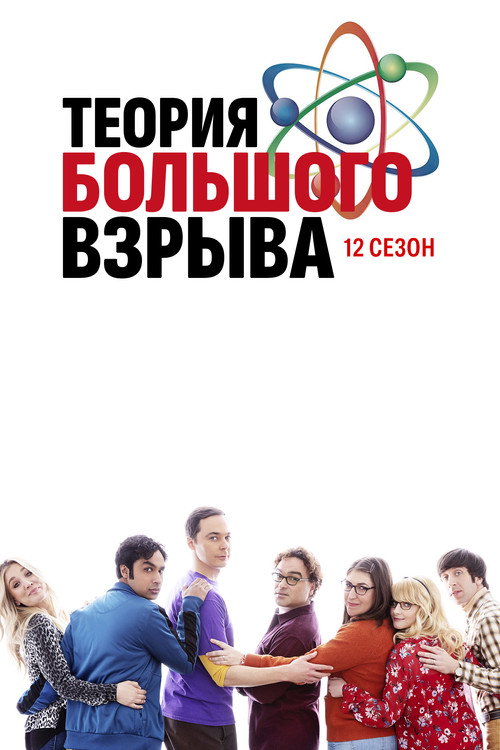 Теория большого взрыва — сезон 12