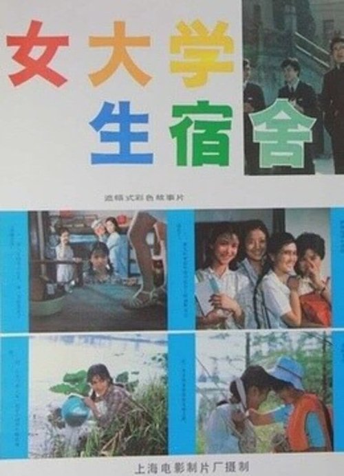 女大学生宿舍 movie poster player