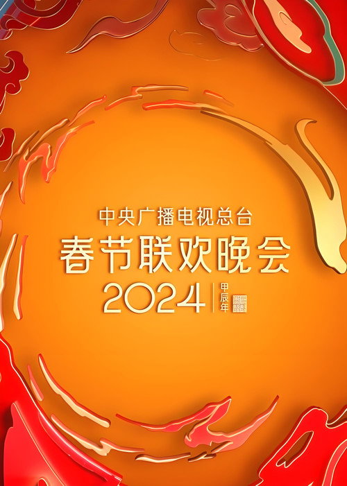 2024年中央广播电视总台春节联欢晚