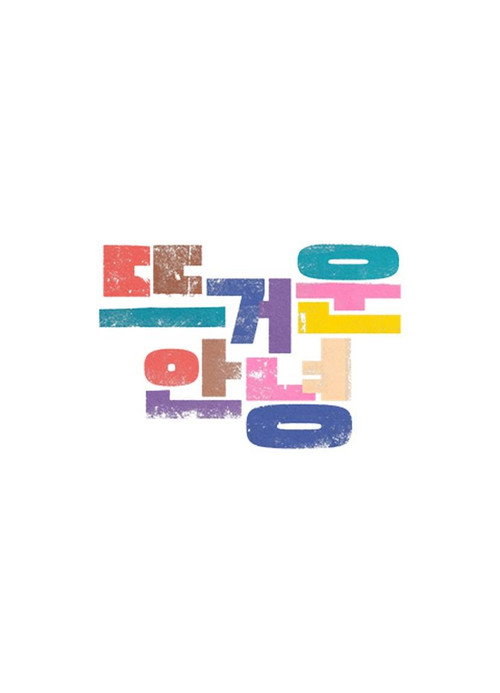 뜨거운 안녕