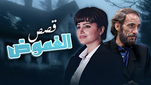 قصص الغموض