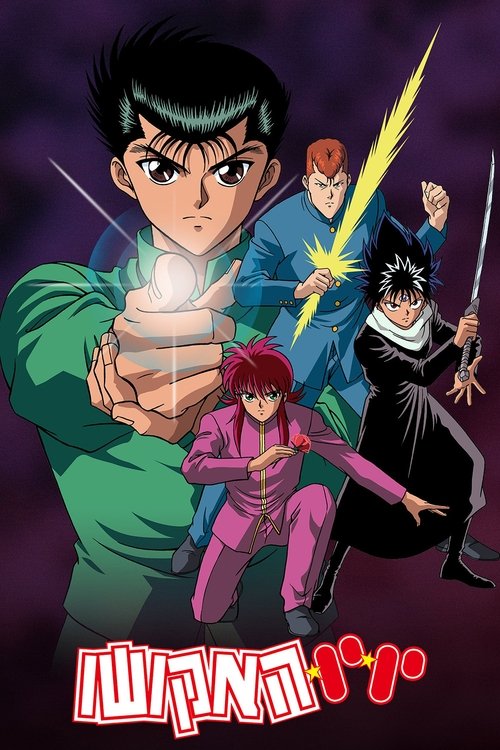 יו-יו האקושו