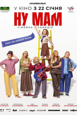 Ну мам! (2026) TMDB poster