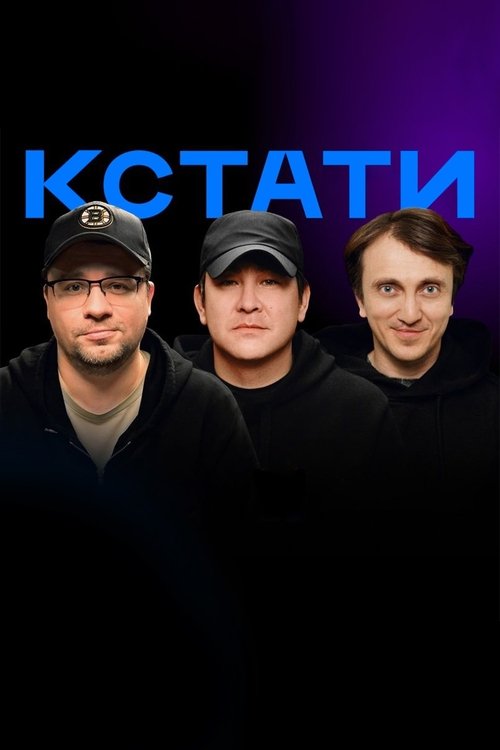 Кстати (2023)