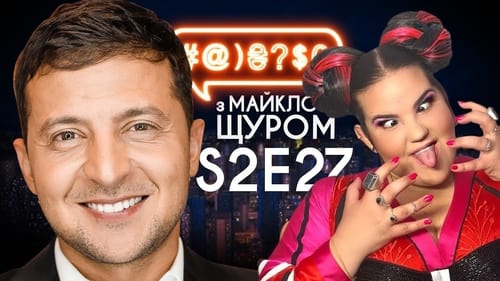 #@)₴?$0 з Майклом Щуром, S02E27 - (2018)