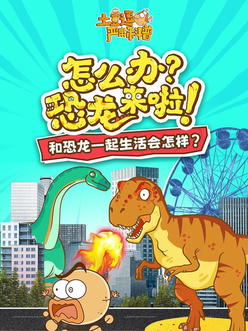 土豆逗严肃科普：怎么办？恐龙来啦！