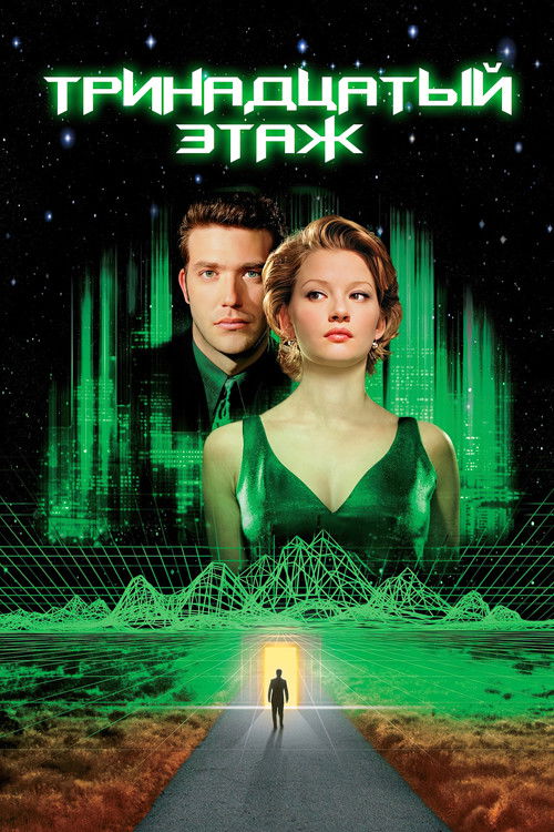 The Thirteenth Floor poster