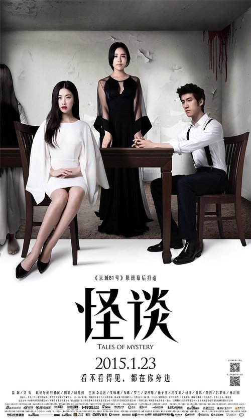 怪谈 movie poster player