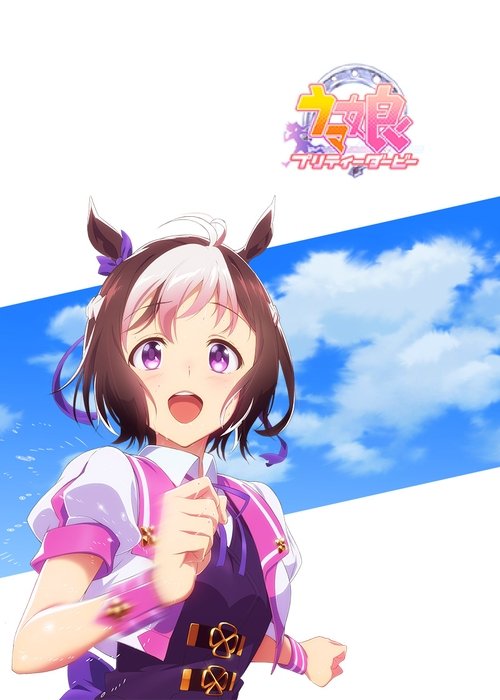 ウマ娘 プリティーダービー