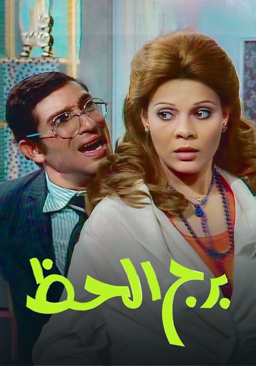 برج الحظ (1978)