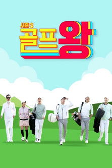 Escena 3 de 골프왕